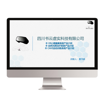 四川书云虚实科技有限公司提供VR心理健康整体化解决方案